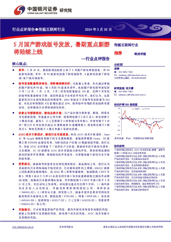 传媒互联网行业行业点评报告：5月国产游戏版号发放，暑期重点新游将陆续上线