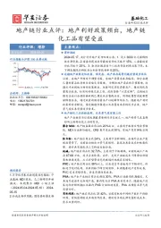 地产链行业点评:地产利好政策频出,地产链化工品有望受益
