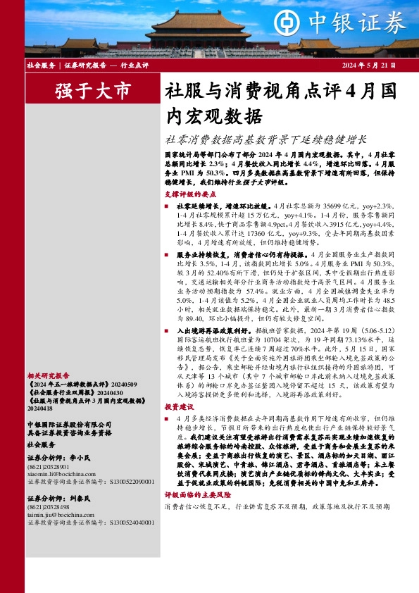 社服与消费视角点评4月国内宏观数据：社零消费数据高基数背景下延续稳健增长