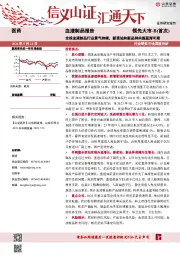 血液制品报告：全球血液制品行业景气持续，新浆站和新品种共振蓝海可期