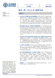 公用事业行业周报：困局一周，电力6月大概率向好