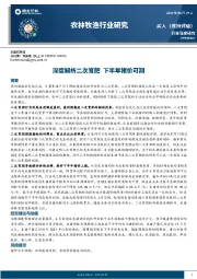 农林牧渔行业研究：深度解析二次育肥 下半年猪价可期