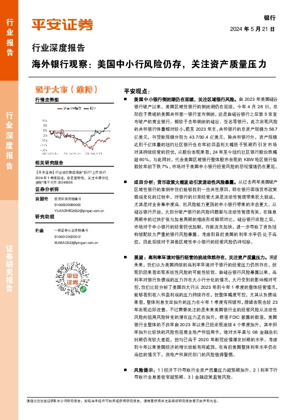 海外银行观察：美国中小行风险仍存，关注资产质量压力