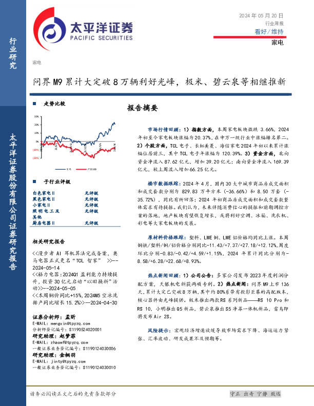家电行业周报：问界M9累计大定破8万辆利好光峰，极米、碧云泉等相继推新