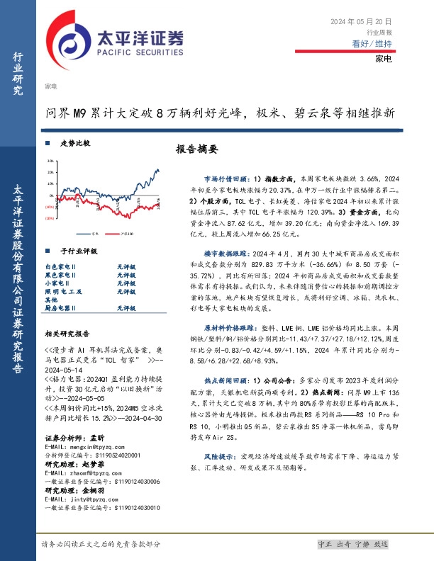 家电行业周报：问界M9累计大定破8万辆利好光峰，极米、碧云泉等相继推新