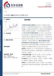 汽车行业周报：小米城市NOA重新定义智能汽车