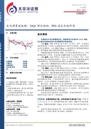 生物医药Ⅱ行业周报：电生理赛道梳理，24Q1增长强劲，PFA技术加速布局