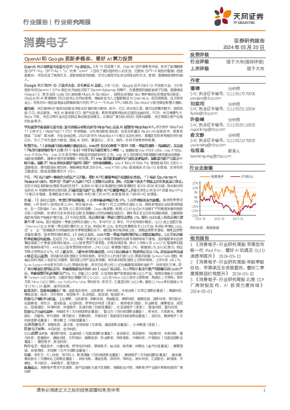消费电子行业研究周报：OpenAI和Google更新多模态，看好AI算力投资