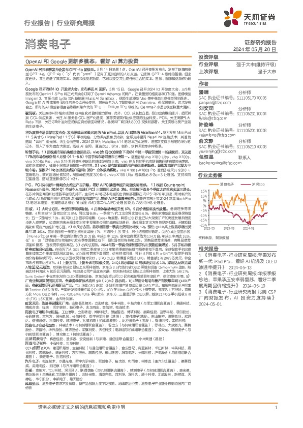 消费电子行业研究周报：OpenAI和Google更新多模态，看好AI算力投资