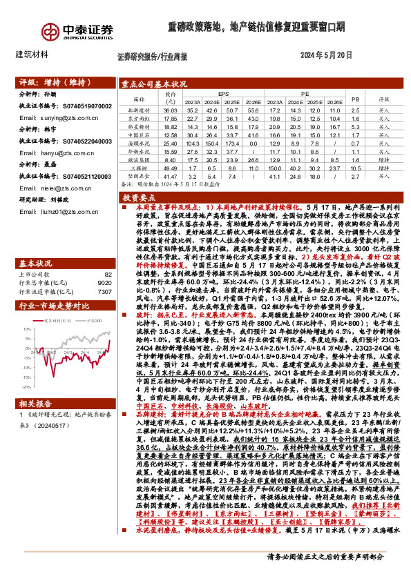 建筑材料行业周报：重磅政策落地，地产链估值修复迎重要窗口期