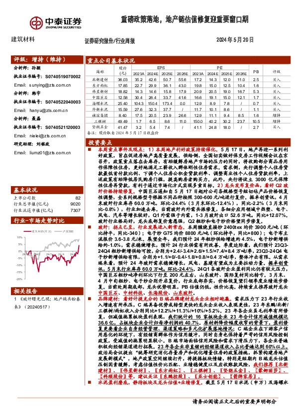 建筑材料行业周报：重磅政策落地，地产链估值修复迎重要窗口期