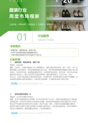 服装行业周度市场观察2024年第20周