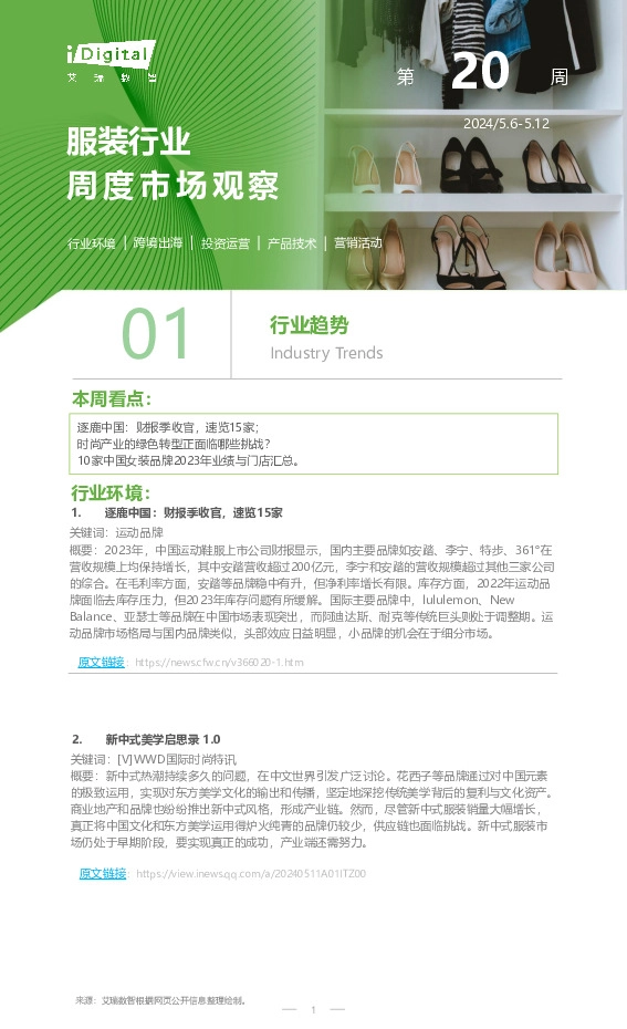 服装行业周度市场观察2024年第20周
