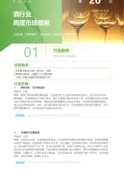 酒行业周度市场观察2024年第20周