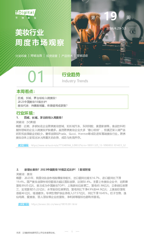 美妆行业周度市场观察2024年第19周