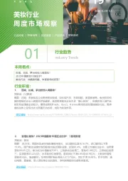 美妆行业周度市场观察2024年第19周
