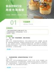 食品饮料行业周度市场观察第19周