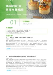 食品饮料行业周度市场观察第20周