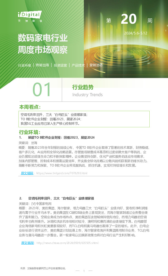 数码家电行业周度市场观察第20周