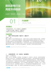 数码家电行业周度市场观察第20周