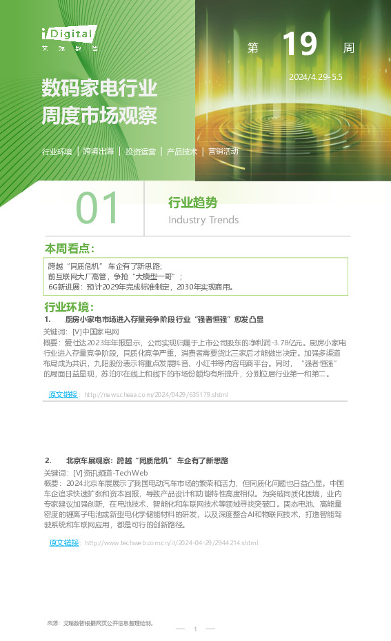 数码家电行业周度市场观察第19周