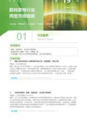 数码家电行业周度市场观察第19周
