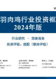 白羽肉鸡行业投资框架2024年版