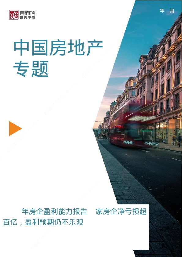 中国房地产专题：2023年房企盈利能力报告：9家房企净亏损超百亿，盈利预期仍不乐观