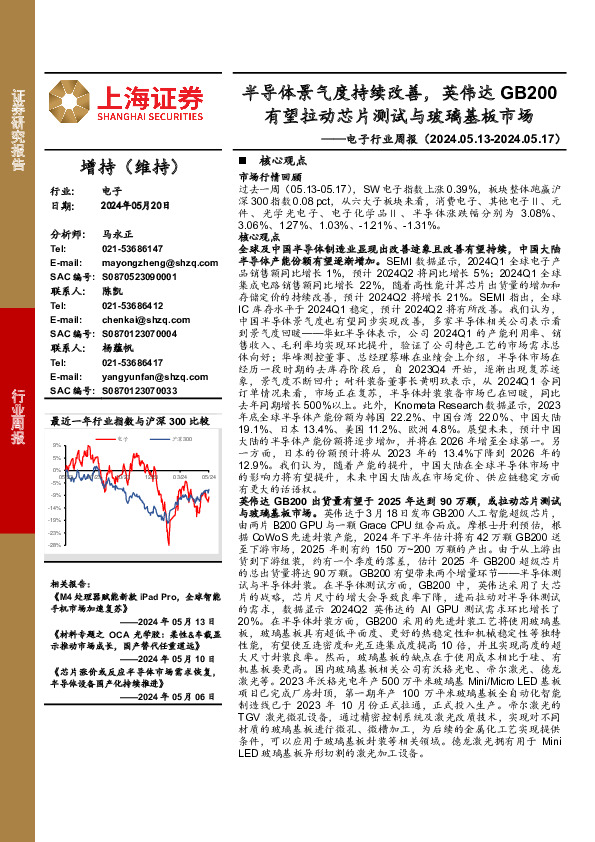 电子行业周报：半导体景气度持续改善，英伟达GB200有望拉动芯片测试与玻璃基板市场