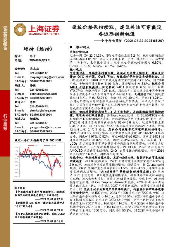 电子行业周报：面板价格保持续涨，建议关注可穿戴设备边际创新机遇