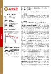 机械行业周报:国内外人形机器人厂商成果频出,持续关注人形机器人产业链