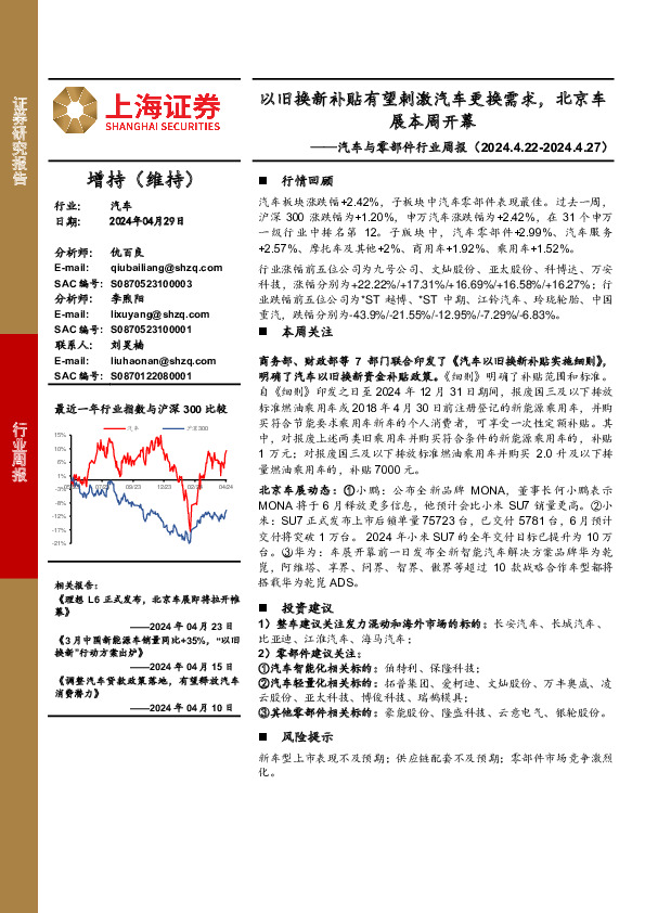 汽车与零部件行业周报：以旧换新补贴有望刺激汽车更换需求，北京车展本周开幕