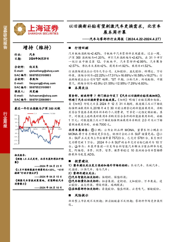 汽车与零部件行业周报：以旧换新补贴有望刺激汽车更换需求，北京车展本周开幕