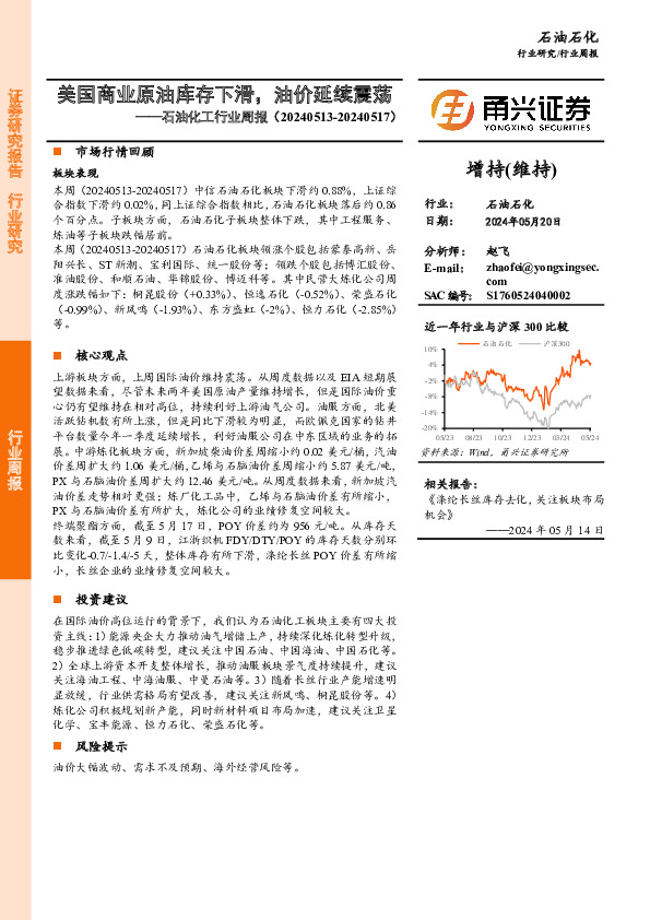 石油化工行业周报：美国商业原油库存下滑，油价延续震荡