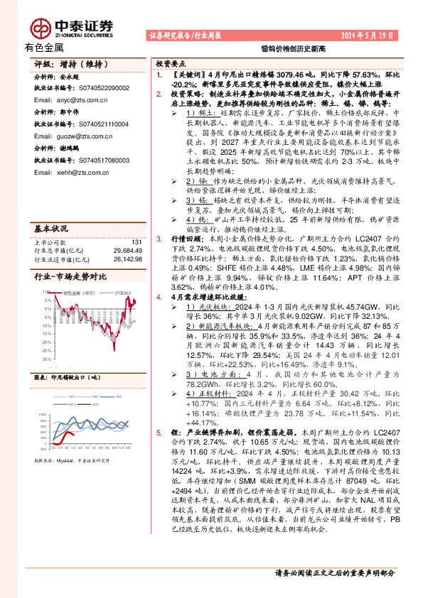有色金属行业周报：锑钨价格创历史新高