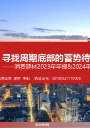 消费建材2023年年报&2024年一季报总结：寻找周期底部的蓄势待发