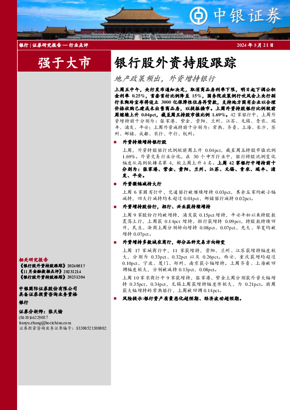 银行股外资持股跟踪地产政策频出，外资增持银行