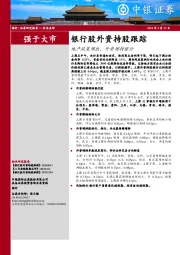 银行股外资持股跟踪地产政策频出，外资增持银行