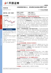 农林牧渔行业点评报告:白鸡黄鸡价格向上,供给确定性收缩支撑景气抬升
