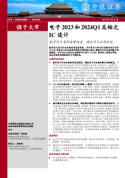 电子2023和2024Q1总结之IC设计:数字芯片复苏趋势初显,模拟芯片出现分化