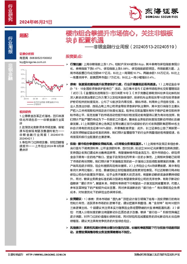 非银金融行业周报：楼市组合拳提升市场信心，关注非银板块β配置机遇