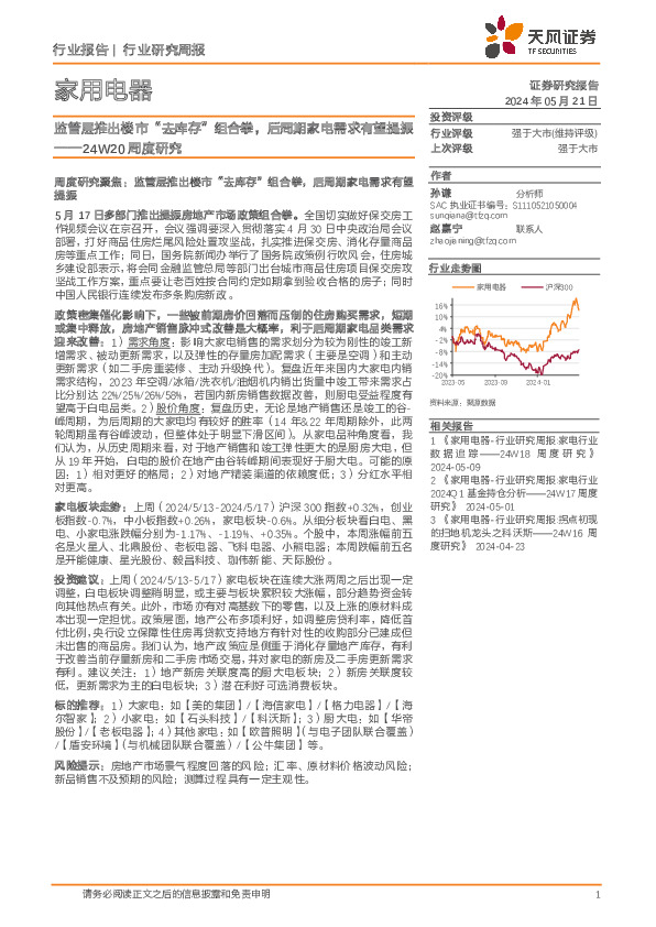 家用电器行业24W20周度研究：监管层推出楼市“去库存”组合拳，后周期家电需求有望提振