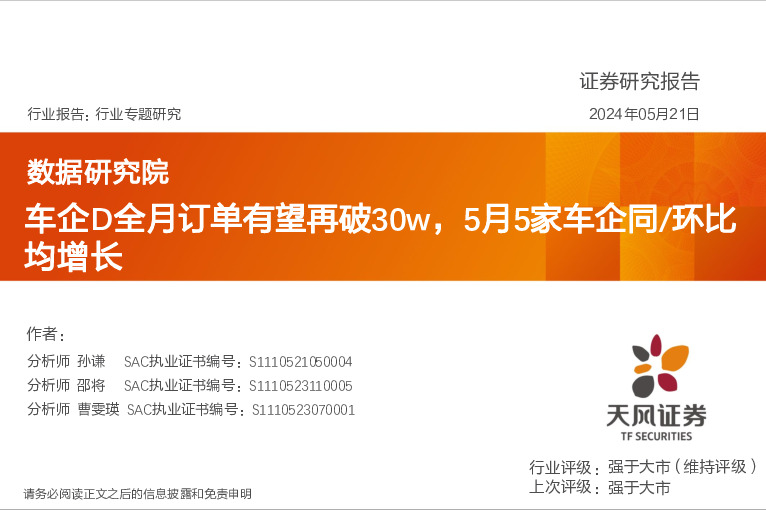 汽车行业数据研究院：车企D全月订单有望再破30w，5月5家车企同/环比均增长