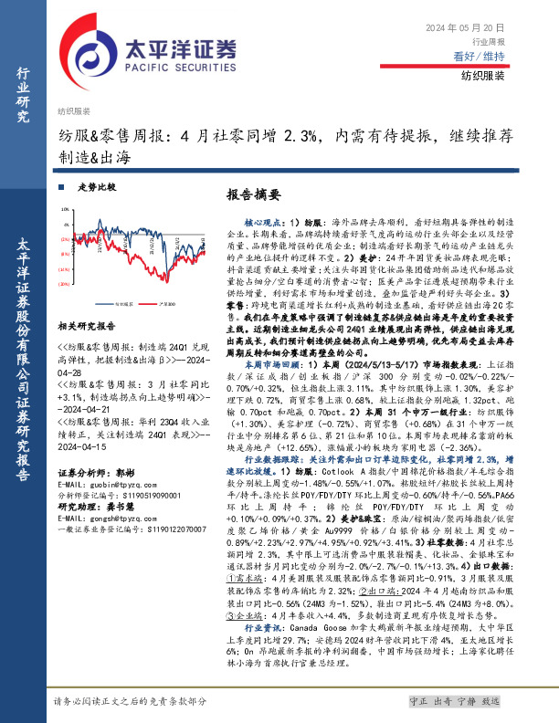 纺服&零售行业周报：4月社零同增2.3%，内需有待提振，继续推荐制造&出海