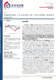 纺服&零售行业周报：4月社零同增2.3%，内需有待提振，继续推荐制造&出海