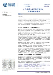 商业贸易行业周报：4月社零3.6万亿增2.3%，可选消费品承压