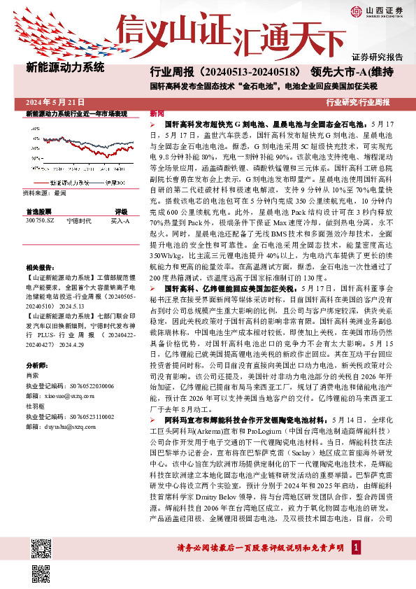 国轩高科发布全固态技术“金石电池”，电池企业回应美国加征关税