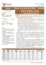 美妆&零售行业板块周报:618大促首次取消预售,看好国货美妆持续抢占份额
