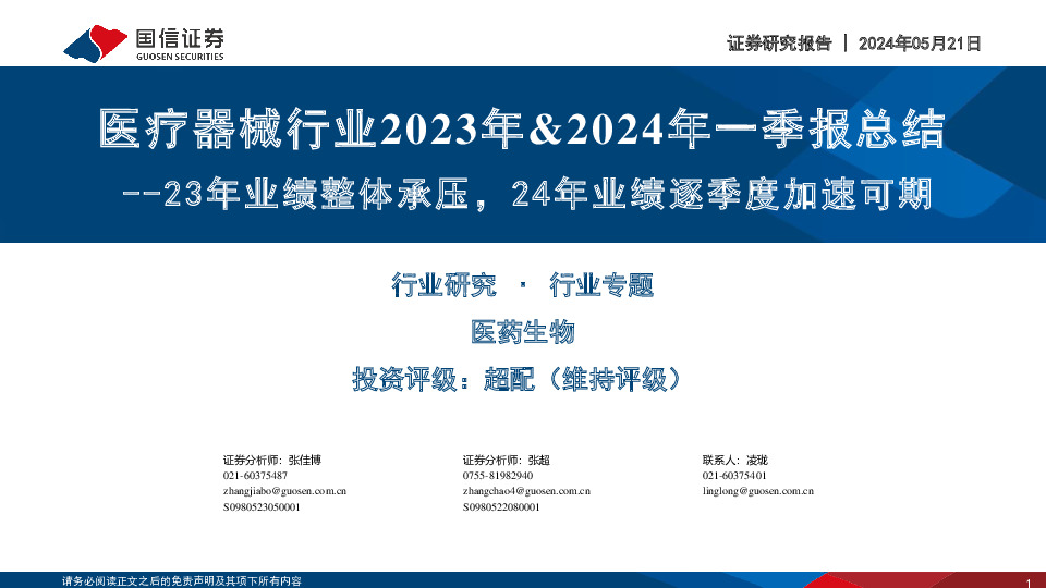 医疗器械行业2023年&2024年一季报总结：23年业绩整体承压，24年业绩逐季度加速可期