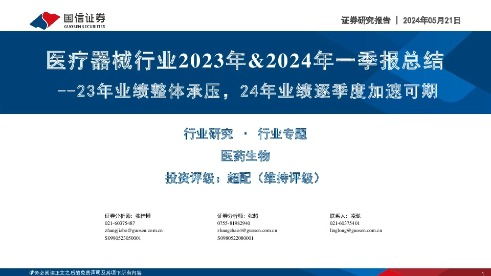 医疗器械行业2023年&2024年一季报总结：23年业绩整体承压，24年业绩逐季度加速可期